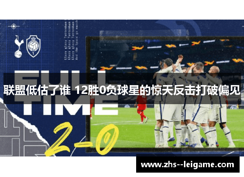 联盟低估了谁 12胜0负球星的惊天反击打破偏见