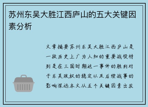 苏州东吴大胜江西庐山的五大关键因素分析