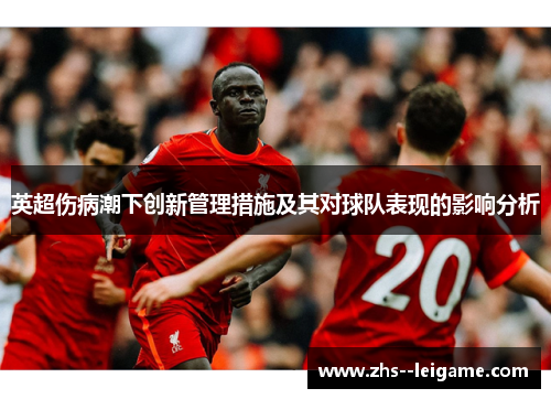 英超伤病潮下创新管理措施及其对球队表现的影响分析