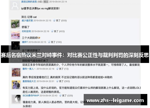 赛后名宿热议米兰对峙事件：对比赛公正性与裁判判罚的深刻反思