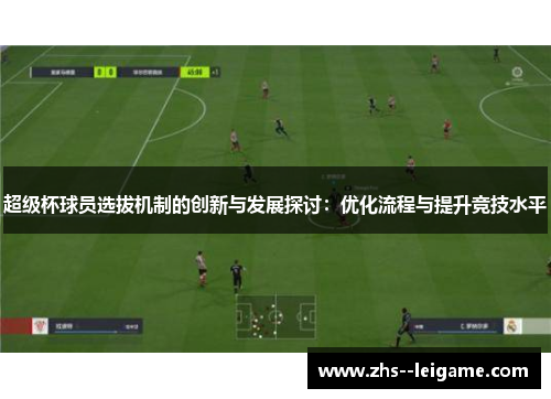 超级杯球员选拔机制的创新与发展探讨：优化流程与提升竞技水平