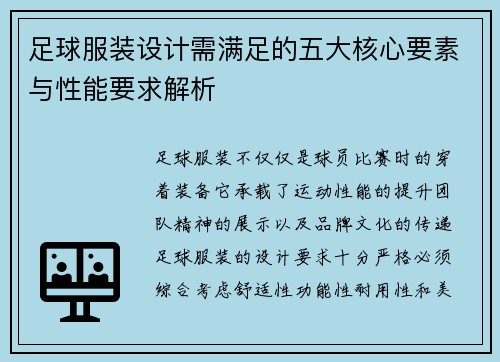 足球服装设计需满足的五大核心要素与性能要求解析