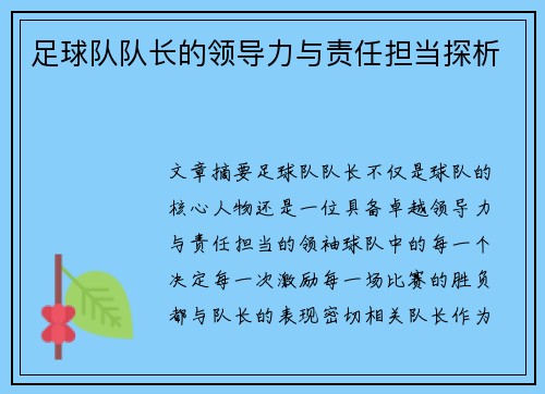 足球队队长的领导力与责任担当探析