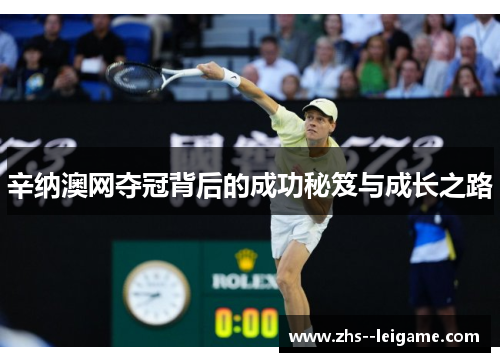 辛纳澳网夺冠背后的成功秘笈与成长之路