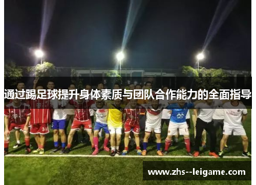 通过踢足球提升身体素质与团队合作能力的全面指导