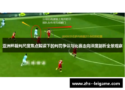 亚洲杯裁判尺度焦点解读下的判罚争议与比赛走向深度剖析全景观察
