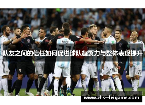队友之间的信任如何促进球队凝聚力与整体表现提升