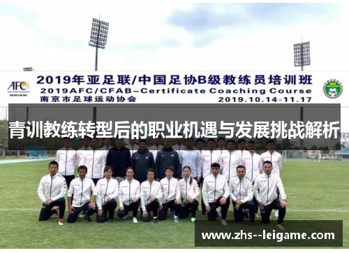 青训教练转型后的职业机遇与发展挑战解析