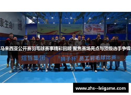 马来西亚公开赛羽毛球赛事精彩回顾 聚焦赛场亮点与顶级选手争锋 马来西亚公开赛羽毛球赛事精彩回顾 聚焦赛场亮点与顶级选手争锋