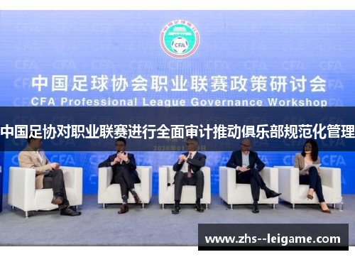 中国足协对职业联赛进行全面审计推动俱乐部规范化管理