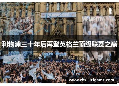 利物浦三十年后再登英格兰顶级联赛之巅 利物浦三十年后再登英格兰顶级联赛之巅