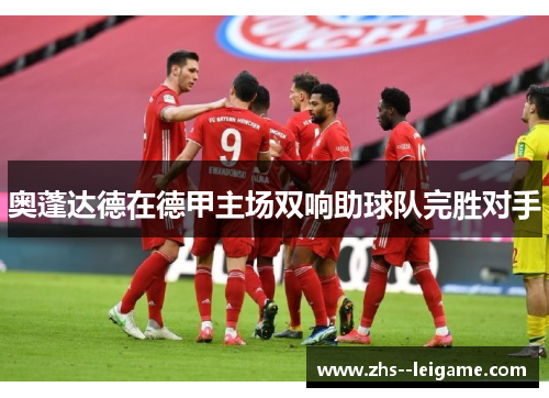 奥蓬达德在德甲主场双响助球队完胜对手