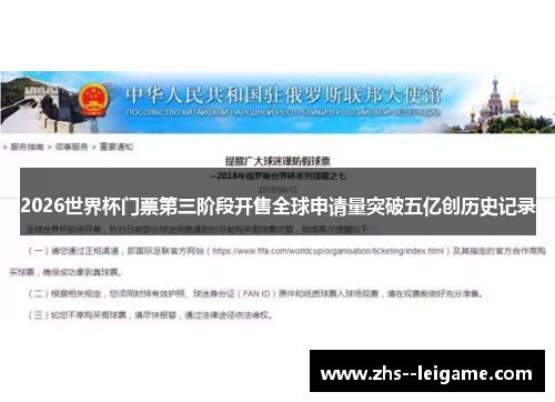 2026世界杯门票第三阶段开售全球申请量突破五亿创历史记录