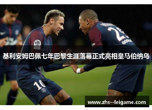 基利安姆巴佩七年巴黎生涯落幕正式亮相皇马伯纳乌 基利安姆巴佩七年巴黎生涯落幕正式亮相皇马伯纳乌