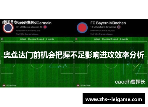 奥蓬达门前机会把握不足影响进攻效率分析