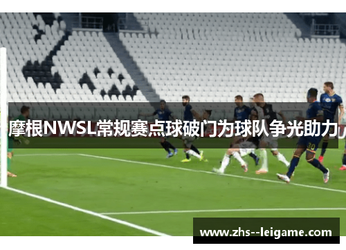 摩根NWSL常规赛点球破门为球队争光助力