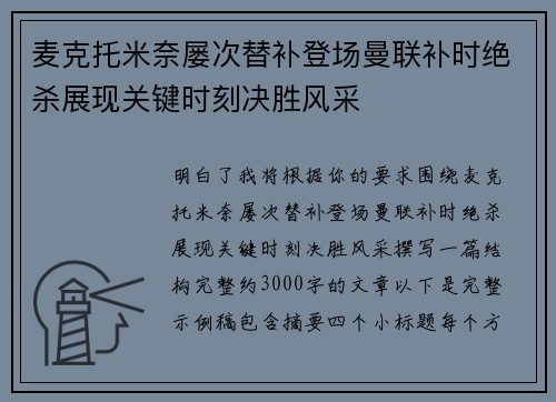 麦克托米奈屡次替补登场曼联补时绝杀展现关键时刻决胜风采