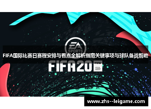FIFA国际比赛日赛程安排与看点全解析指南关键事项与球队备战前瞻