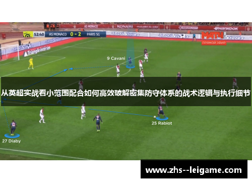 从英超实战看小范围配合如何高效破解密集防守体系的战术逻辑与执行细节