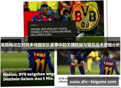 奥斯梅恩在对阵多特国家队赛事中的关键数据与背后战术逻辑分析