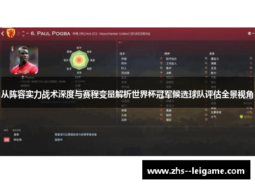 从阵容实力战术深度与赛程变量解析世界杯冠军候选球队评估全景视角