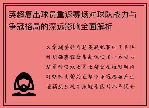 英超复出球员重返赛场对球队战力与争冠格局的深远影响全面解析