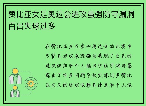 赞比亚女足奥运会进攻虽强防守漏洞百出失球过多