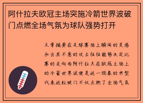 阿什拉夫欧冠主场突施冷箭世界波破门点燃全场气氛为球队强势打开