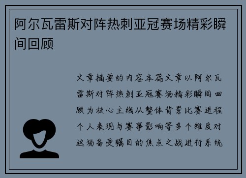 阿尔瓦雷斯对阵热刺亚冠赛场精彩瞬间回顾