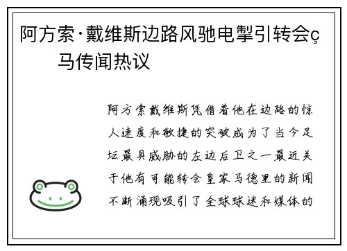 阿方索·戴维斯边路风驰电掣引转会皇马传闻热议
