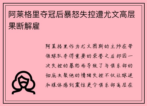 阿莱格里夺冠后暴怒失控遭尤文高层果断解雇