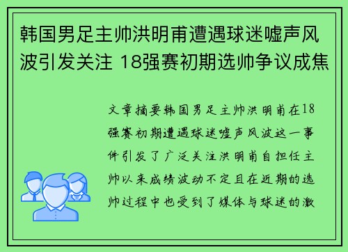 韩国男足主帅洪明甫遭遇球迷嘘声风波引发关注 18强赛初期选帅争议成焦点