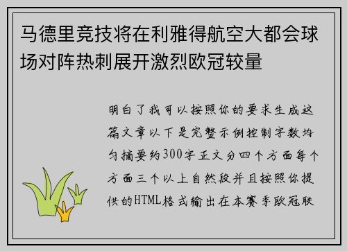 马德里竞技将在利雅得航空大都会球场对阵热刺展开激烈欧冠较量