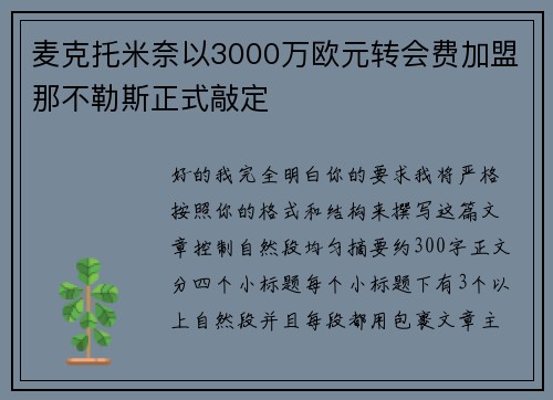 麦克托米奈以3000万欧元转会费加盟那不勒斯正式敲定