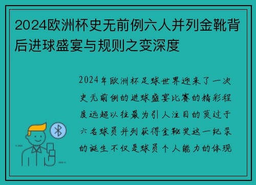 2024欧洲杯史无前例六人并列金靴背后进球盛宴与规则之变深度