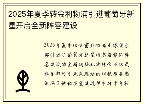 2025年夏季转会利物浦引进葡萄牙新星开启全新阵容建设