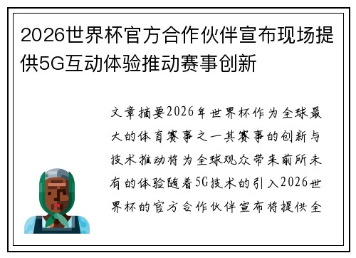 2026世界杯官方合作伙伴宣布现场提供5G互动体验推动赛事创新