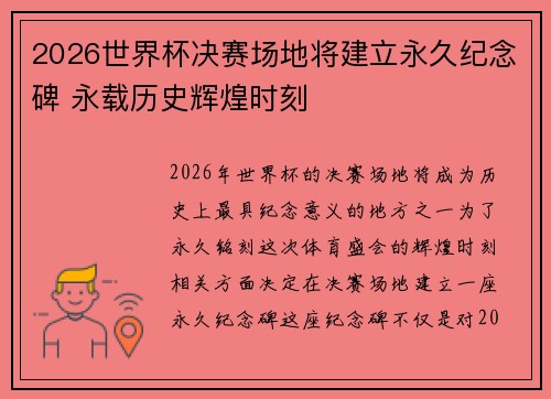2026世界杯决赛场地将建立永久纪念碑 永载历史辉煌时刻