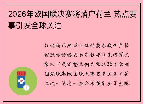 2026年欧国联决赛将落户荷兰 热点赛事引发全球关注