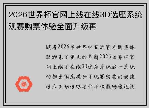 2026世界杯官网上线在线3D选座系统观赛购票体验全面升级再