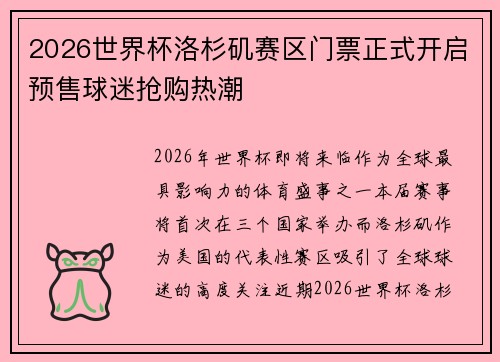 2026世界杯洛杉矶赛区门票正式开启预售球迷抢购热潮