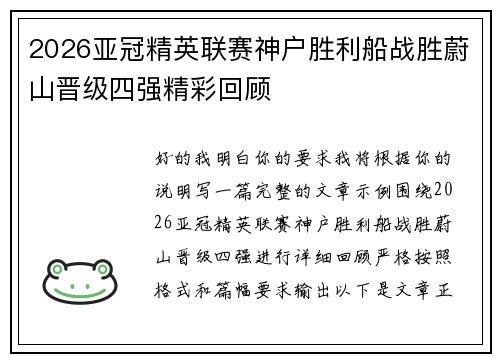 2026亚冠精英联赛神户胜利船战胜蔚山晋级四强精彩回顾