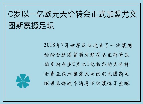C罗以一亿欧元天价转会正式加盟尤文图斯震撼足坛