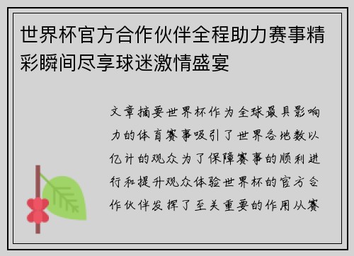世界杯官方合作伙伴全程助力赛事精彩瞬间尽享球迷激情盛宴