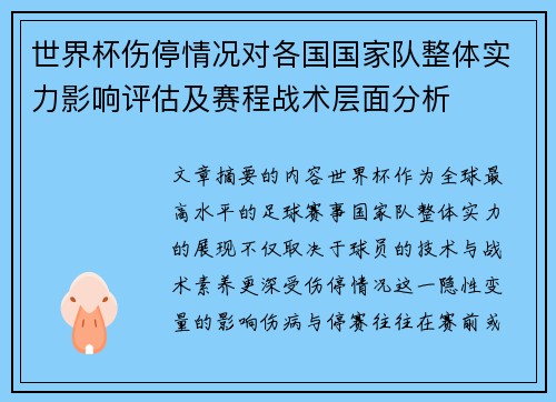 世界杯伤停情况对各国国家队整体实力影响评估及赛程战术层面分析