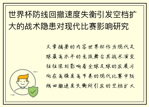 世界杯防线回撤速度失衡引发空档扩大的战术隐患对现代比赛影响研究