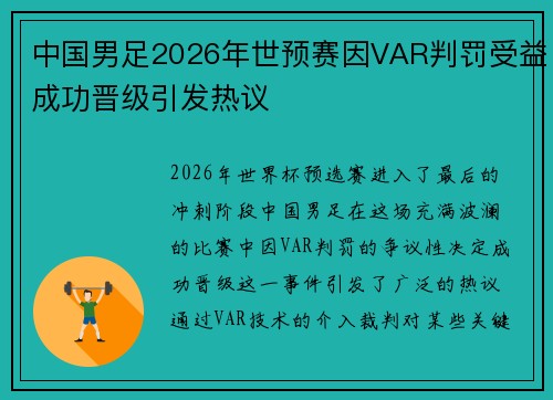 中国男足2026年世预赛因VAR判罚受益成功晋级引发热议