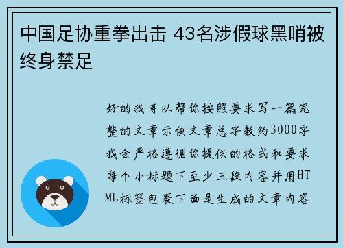 中国足协重拳出击 43名涉假球黑哨被终身禁足