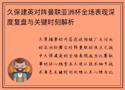 久保建英对阵曼联亚洲杯全场表现深度复盘与关键时刻解析