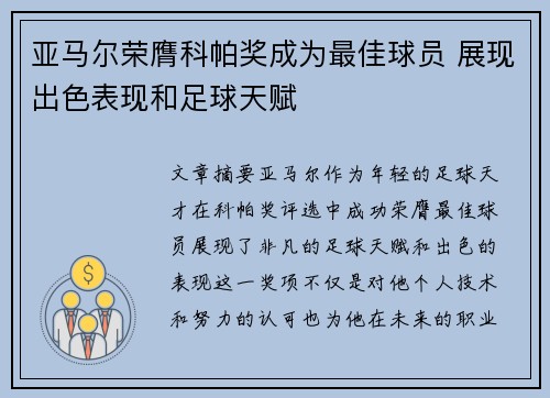 亚马尔荣膺科帕奖成为最佳球员 展现出色表现和足球天赋